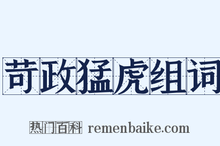 苛政猛虎组词是什么意思的图片